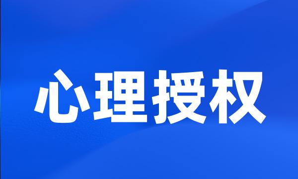 心理授权