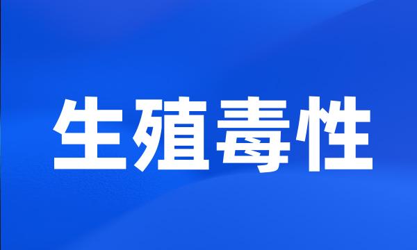 生殖毒性