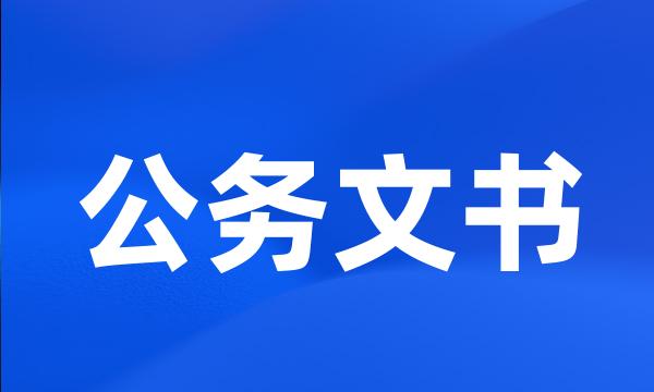 公务文书