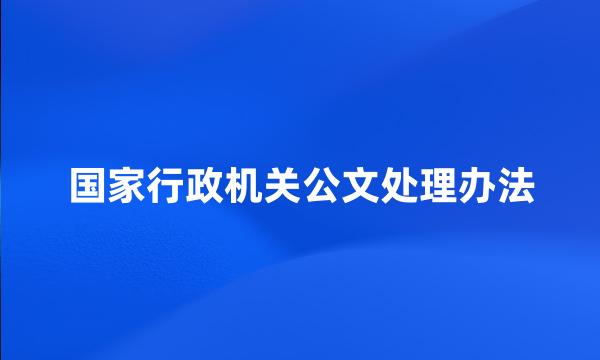 国家行政机关公文处理办法