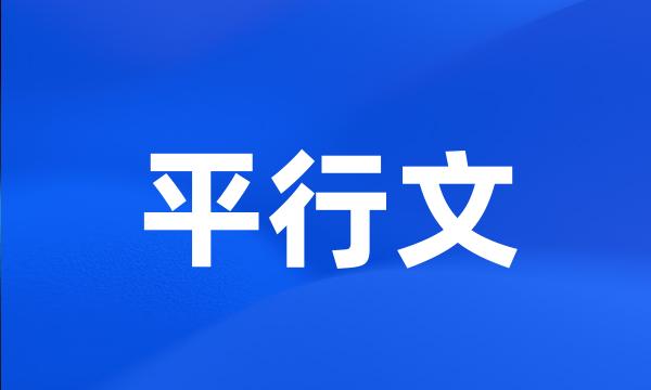 平行文