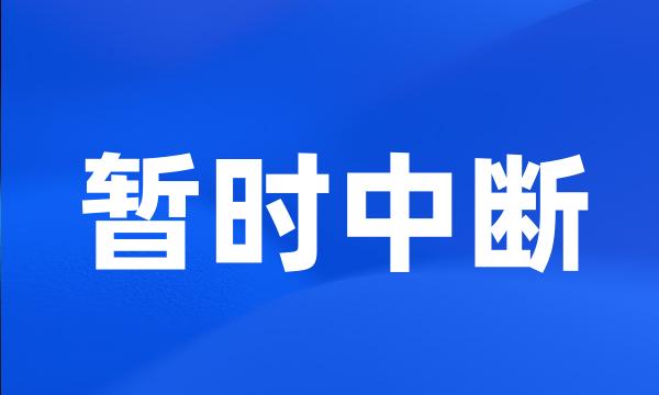 暂时中断