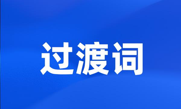 过渡词