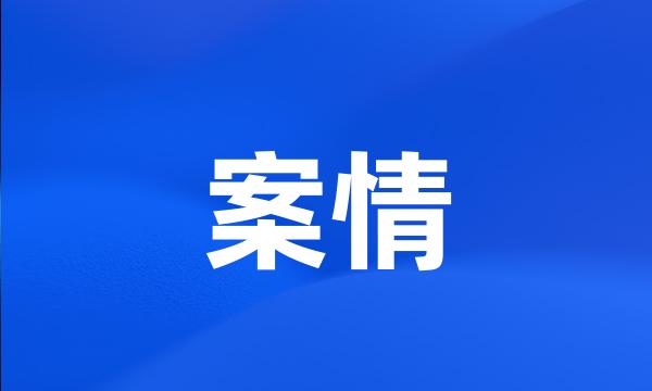 案情