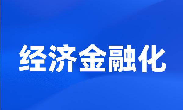 经济金融化