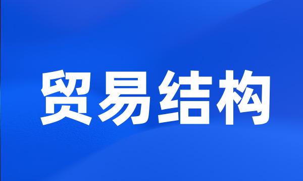 贸易结构