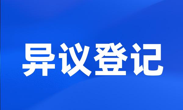 异议登记