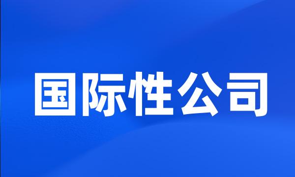 国际性公司