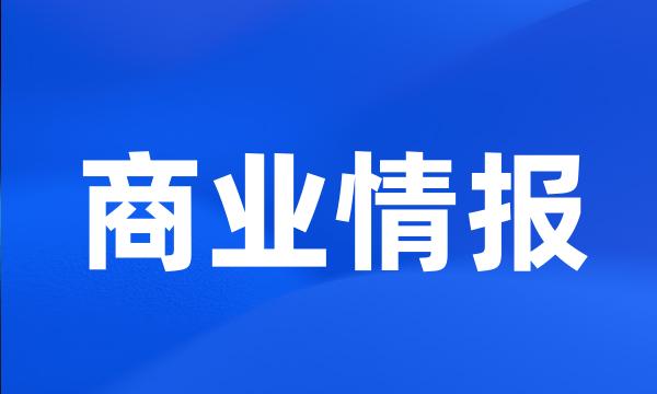 商业情报