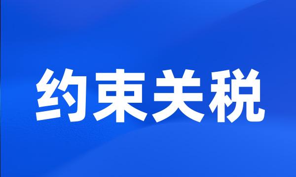 约束关税