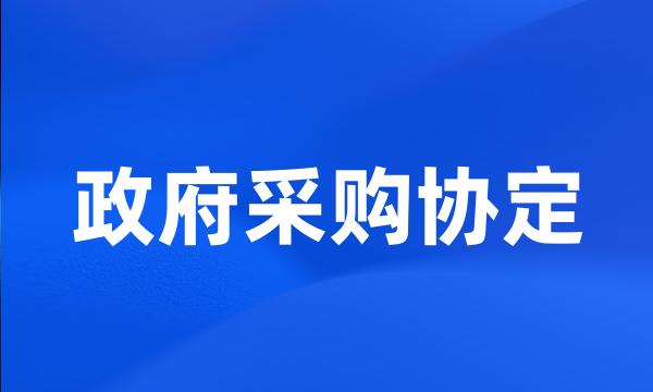 政府采购协定