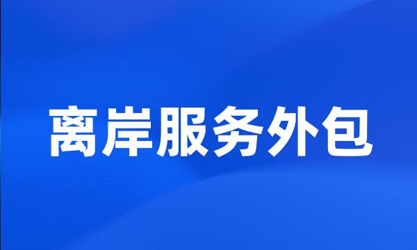 离岸服务外包