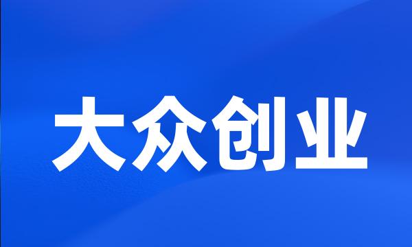 大众创业