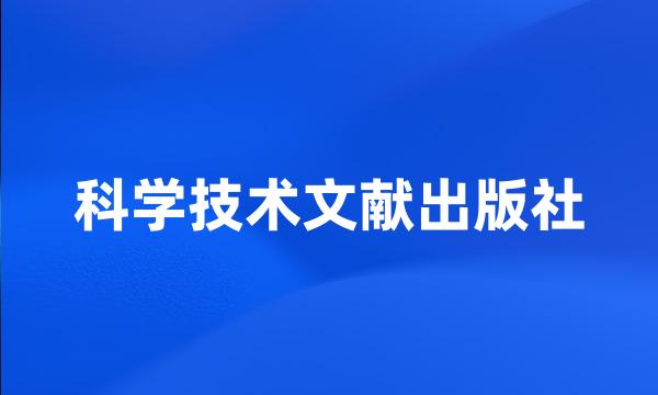 科学技术文献出版社