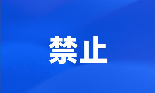 禁止