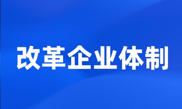 改革企业体制