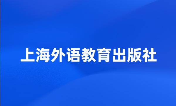 上海外语教育出版社