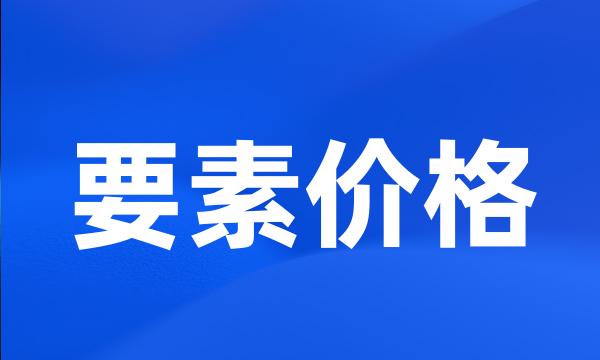 要素价格