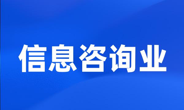 信息咨询业