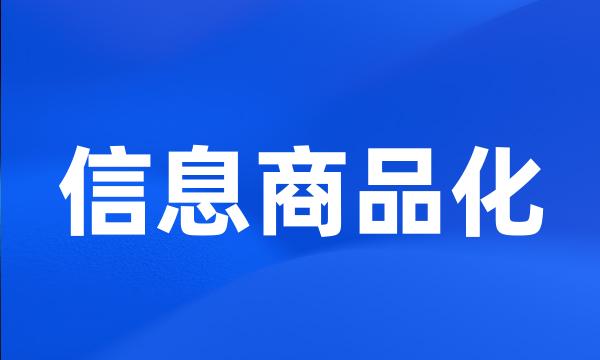 信息商品化