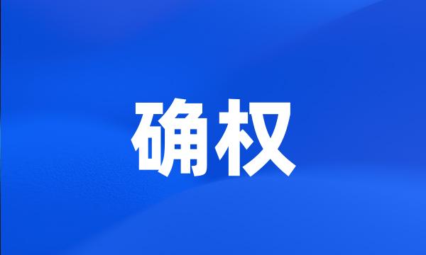 确权