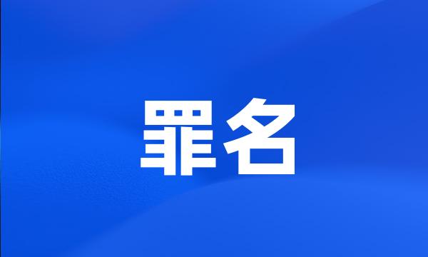 罪名