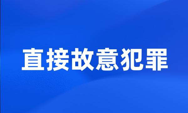 直接故意犯罪