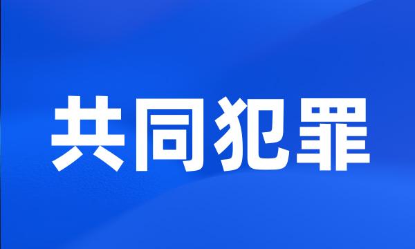 共同犯罪