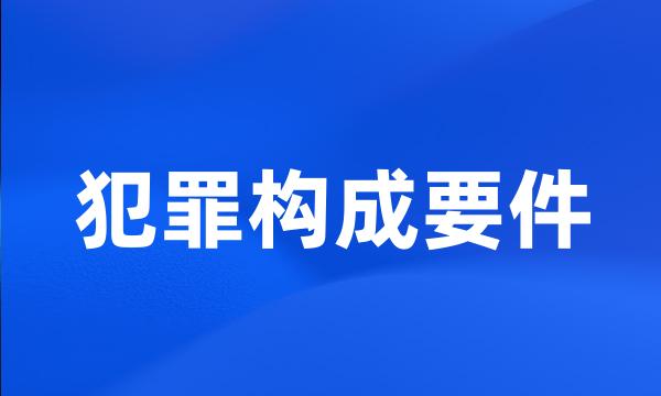 犯罪构成要件