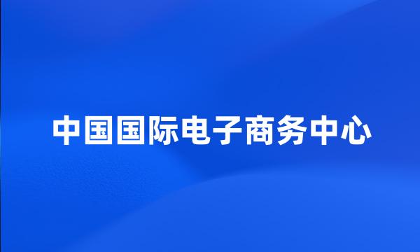 中国国际电子商务中心