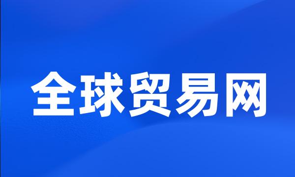 全球贸易网