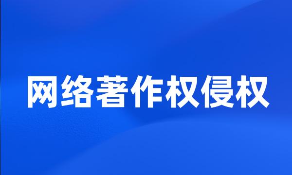 网络著作权侵权