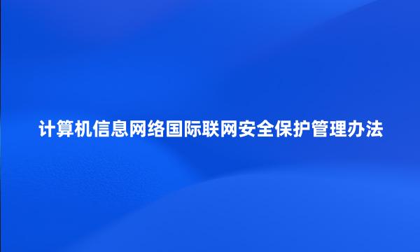 计算机信息网络国际联网安全保护管理办法