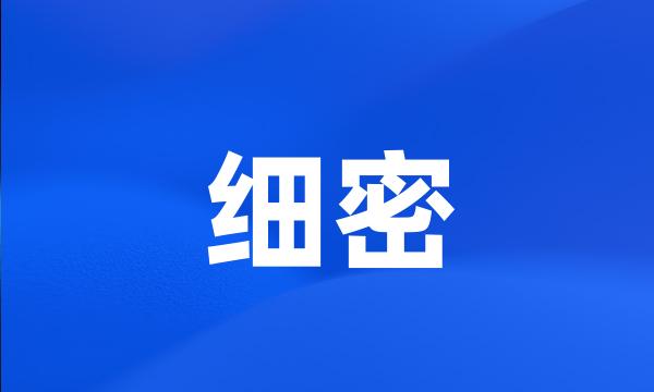 细密