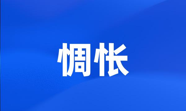 惆怅