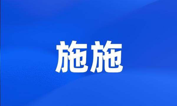 施施