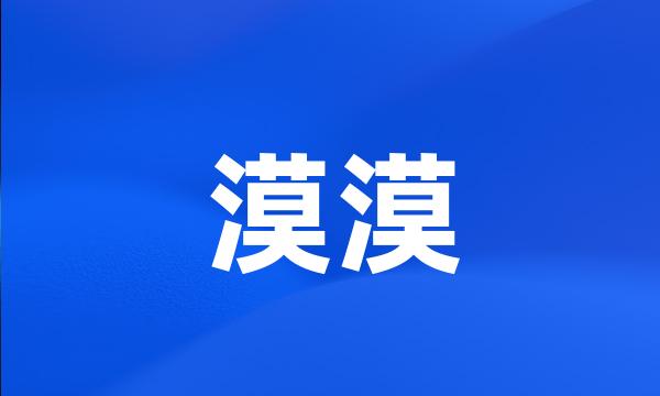 漠漠