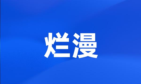 烂漫