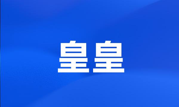 皇皇