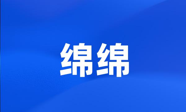 绵绵