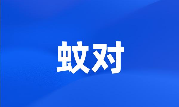 蚊对