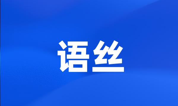 语丝