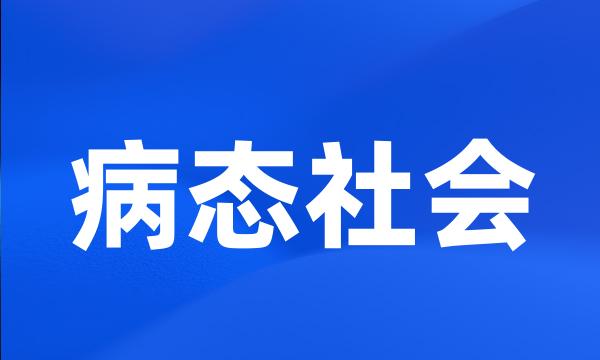 病态社会