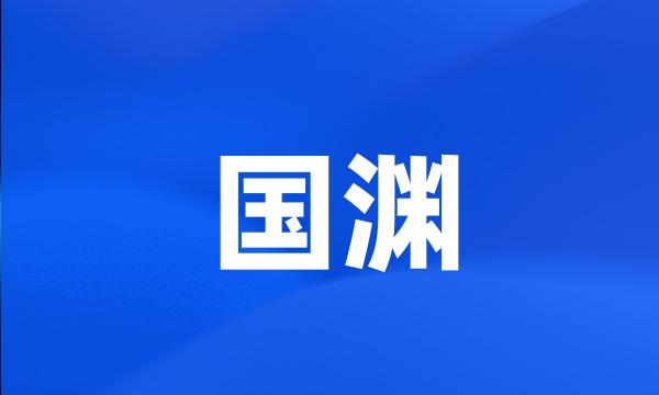 国渊