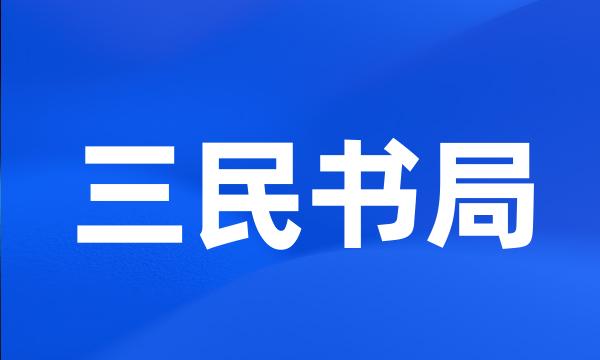 三民书局