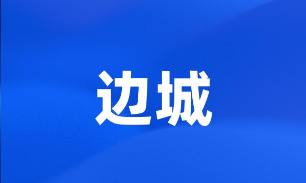 边城