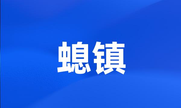 螅镇