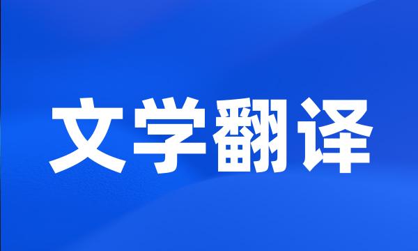 文学翻译