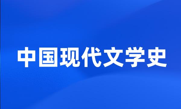 中国现代文学史