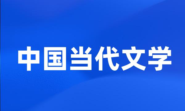 中国当代文学